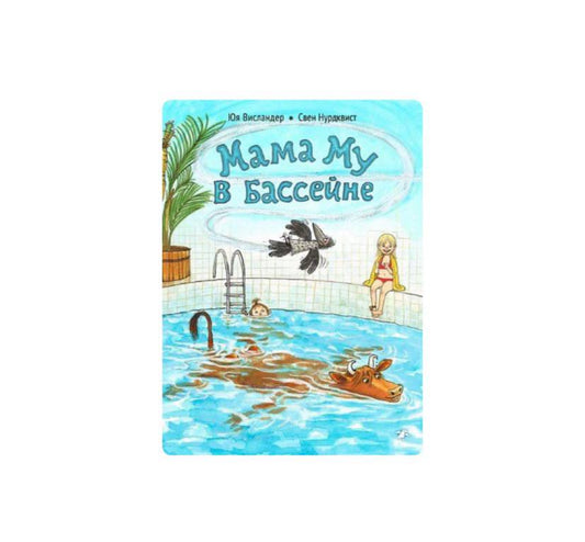 Мама Му в бассейне