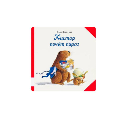 Кастор печет пирог