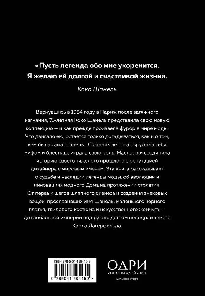 CHANEL. История модного дома