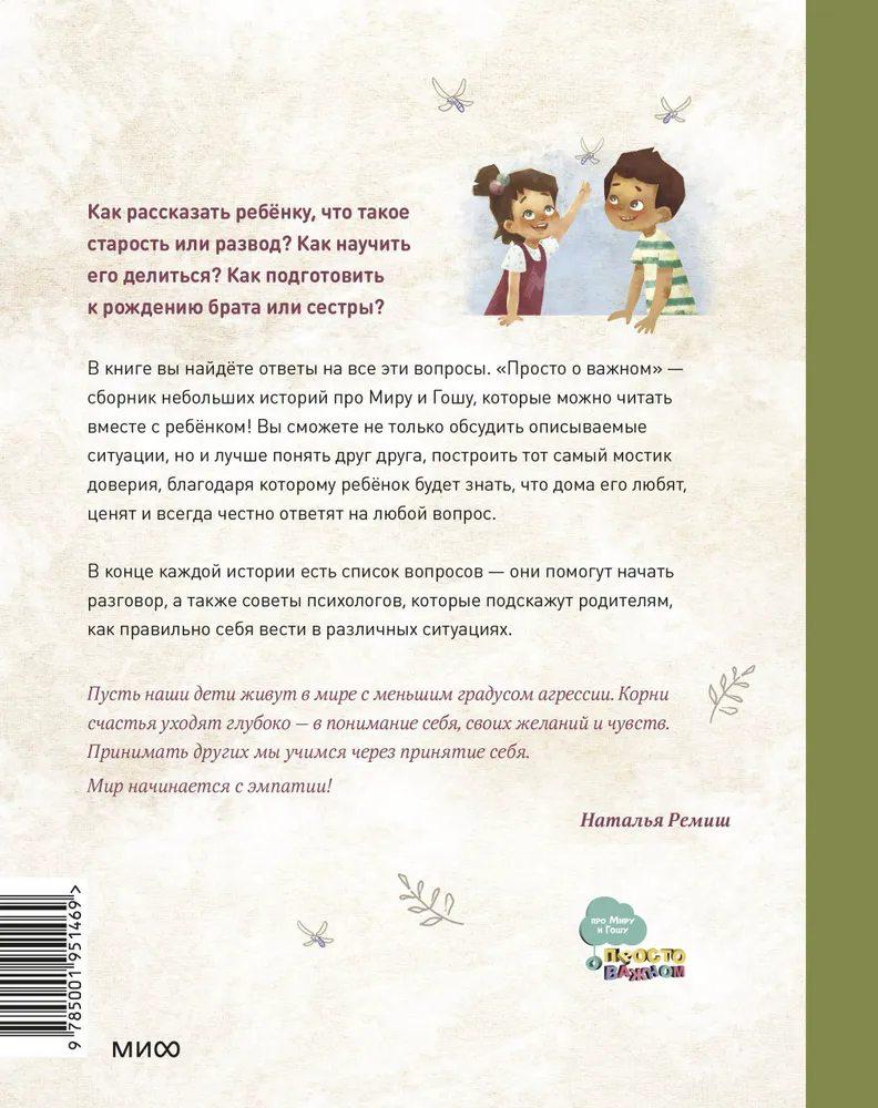Просто о важном. Про Миру и Гошу. Вместе ищем ответы на сложные вопросы