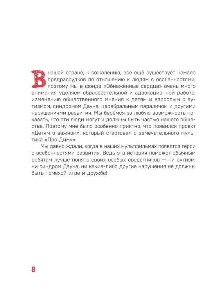 Детям о важном. Про Диму и других. Как говорить на сложные темы