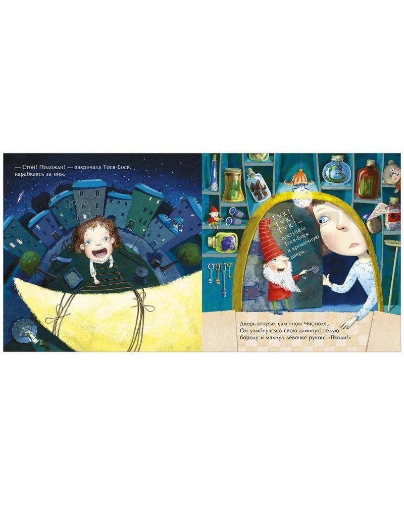 Тося-Бося и Гном Чистюля