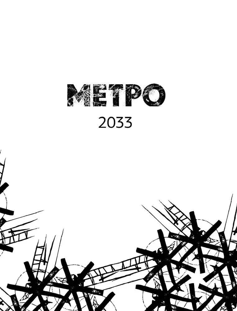Метро 2033. Метро 2034. Метро 2035
