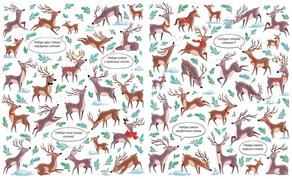 С Новым годом! Найди и покажи