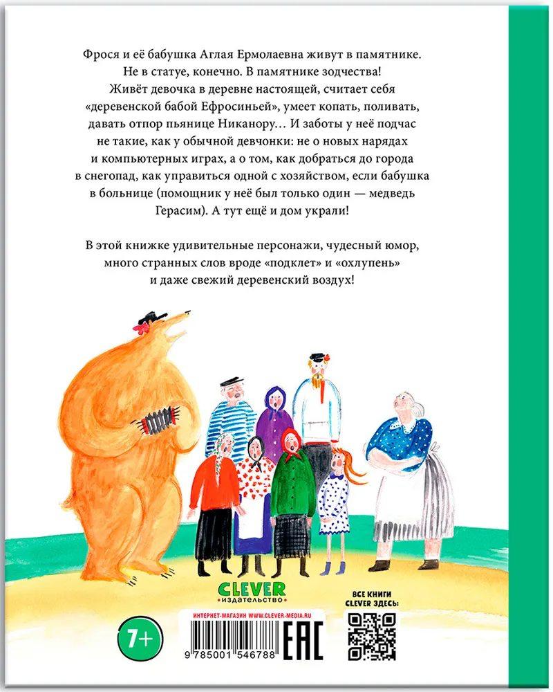 Фрося Коровина