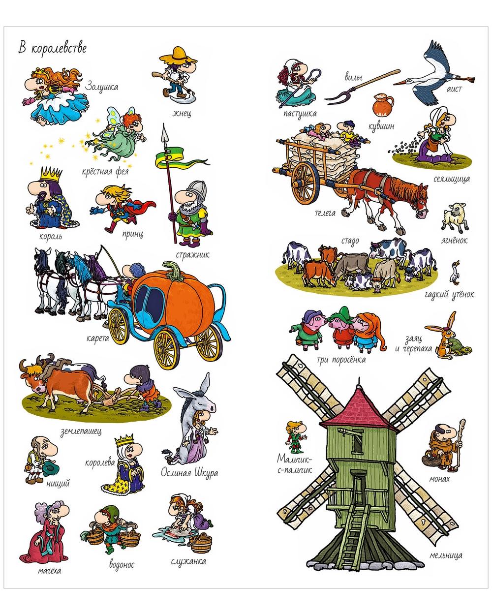 Найди и покажи. Феи, великаны и другие сказочные существа