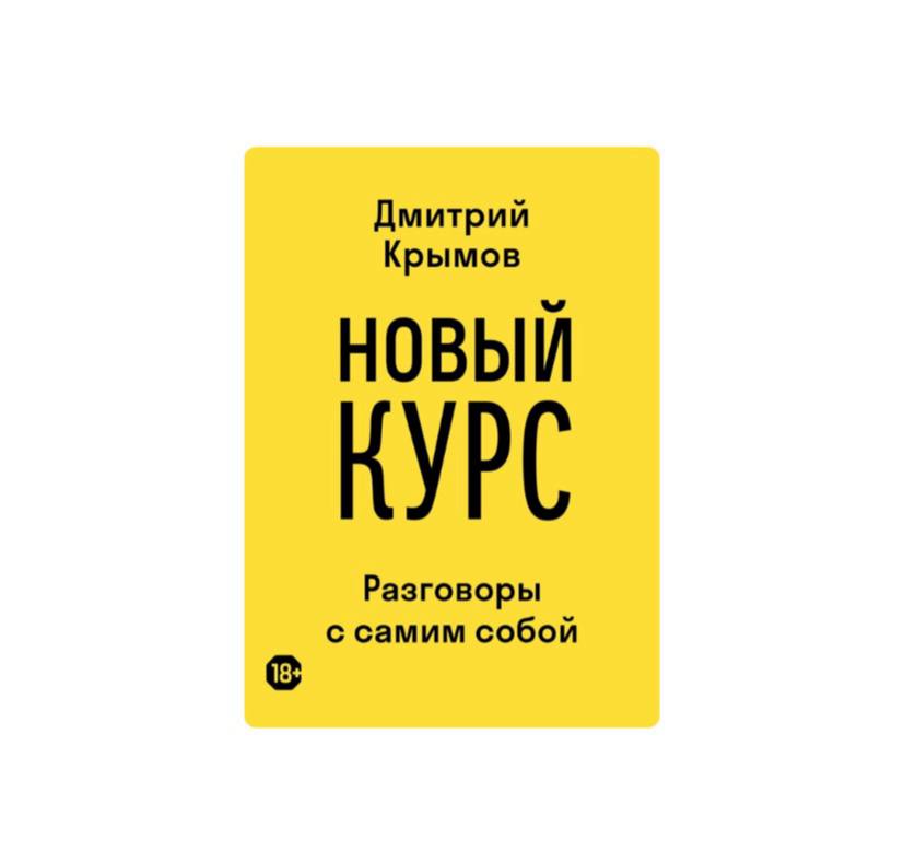 Новый курс. Разговоры с самим собой