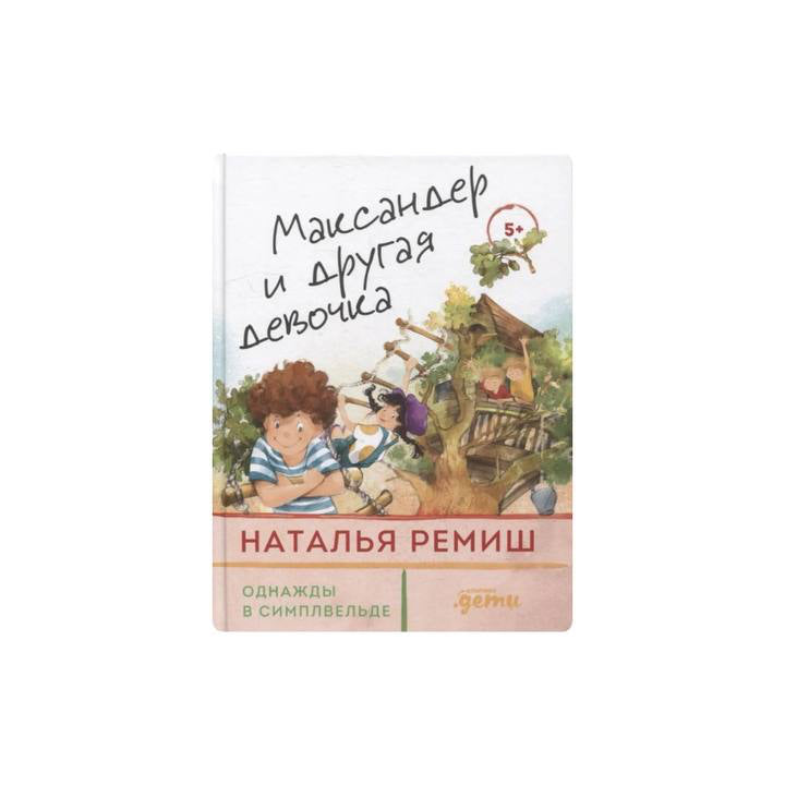 Максандер и другая девочка