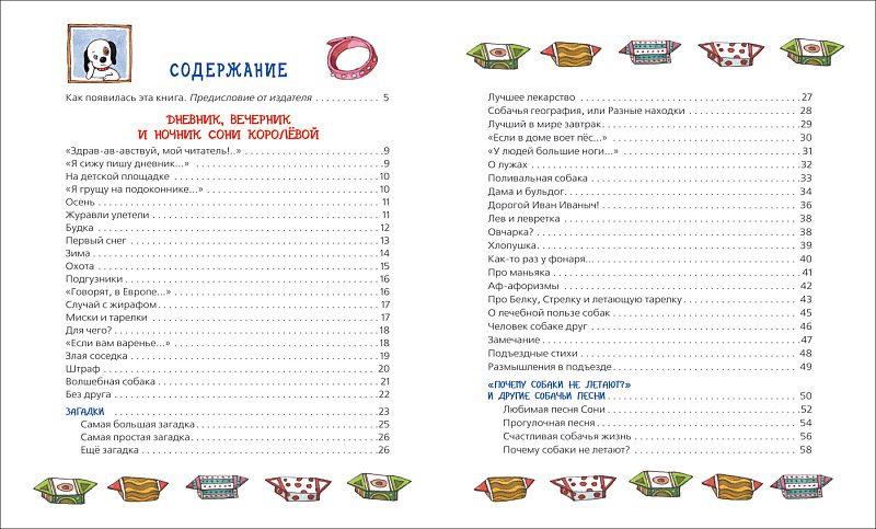 Дневник умной собачки Сони