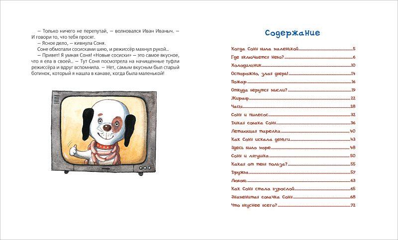 Знаменитая собачка Соня