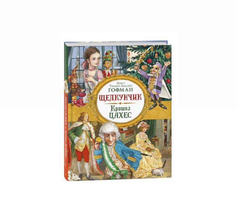 Щелкунчик. Крошка Цахес