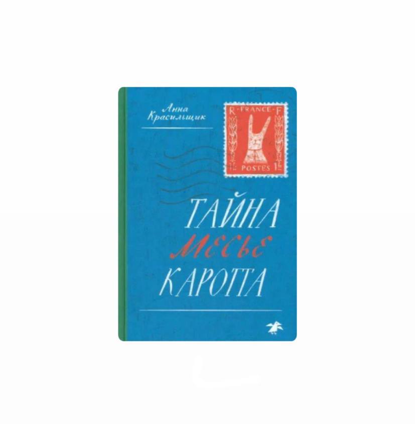 Тайна месье Каротта