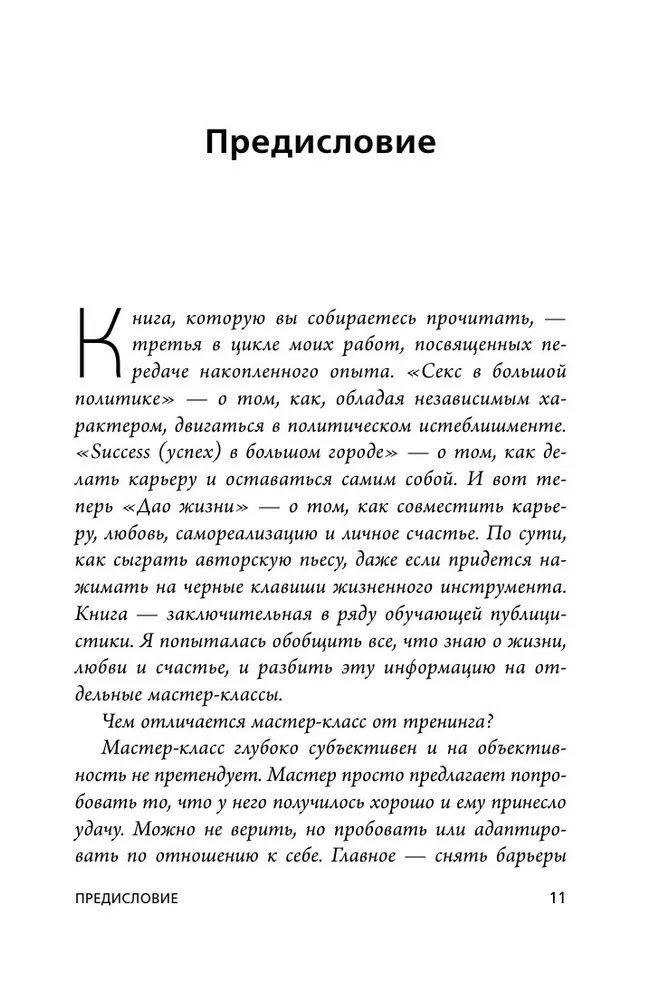 Дао жизни. Мастер-класс от убежденного индивидуалиста (с автографом) мягкая обложка