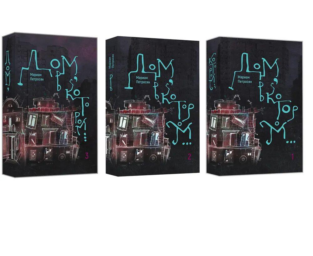 Дом, в котором...