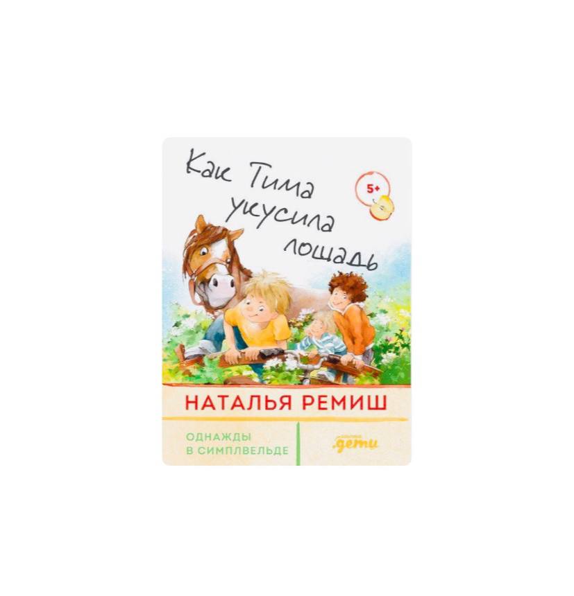 Как Тима укусила лошадь