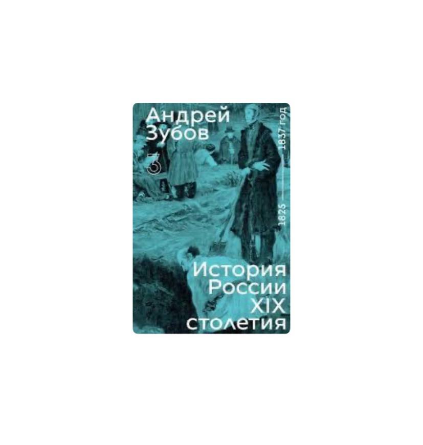 История России XIX столетия. Том 3