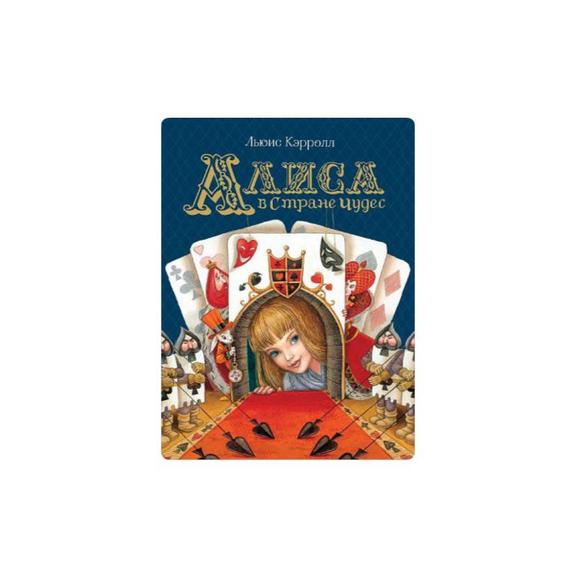Алиса в Стране Чудес