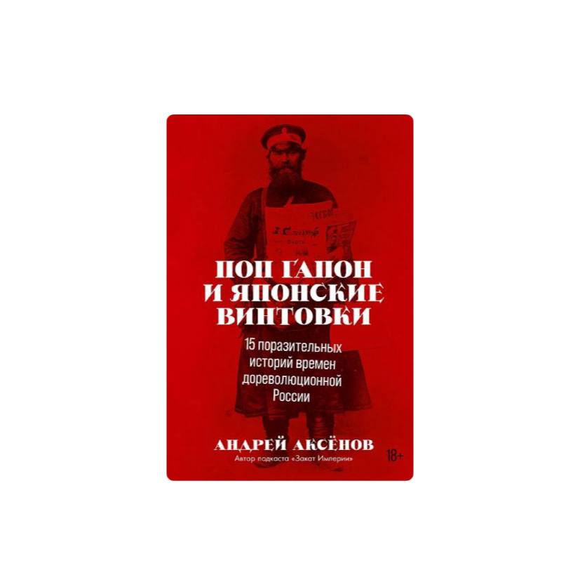 Поп Гапон и японские винтовки