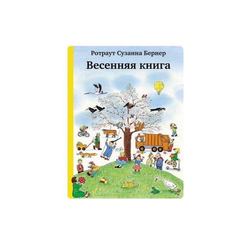 Весенняя книга