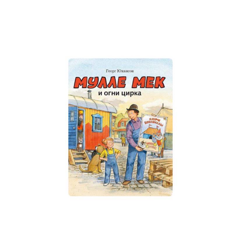 Мулле Мек и огни цирка