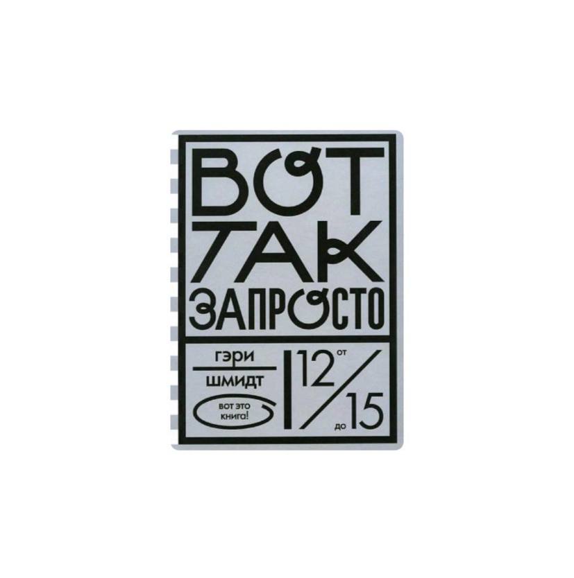 Вот так запросто