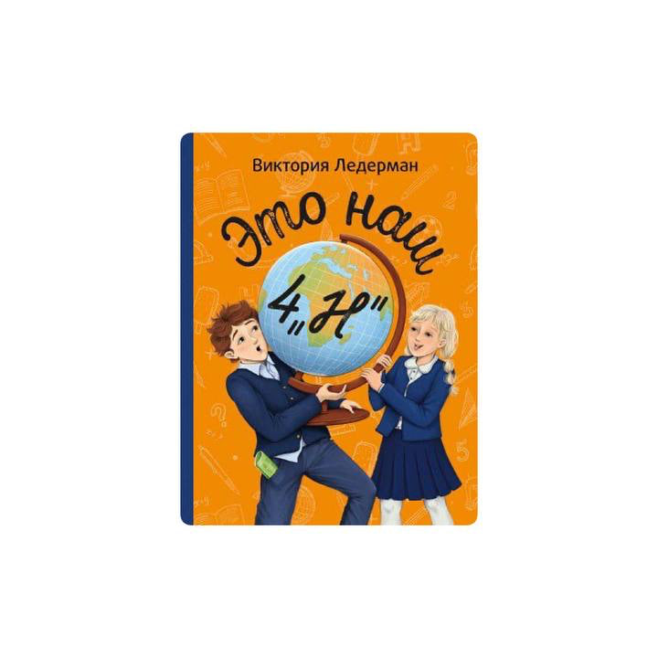 Это наш 4 «Н»