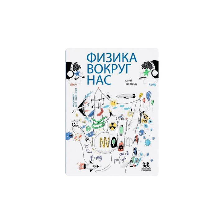 Физика вокруг нас