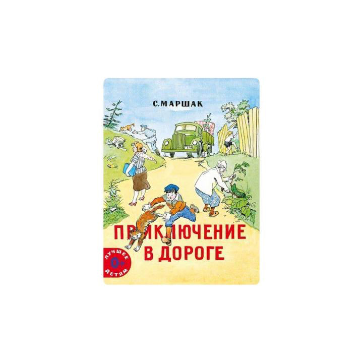 Приключение в дороге
