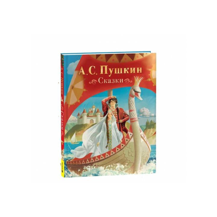 Сказки Пушкина с иллюстрациями В. Ненова