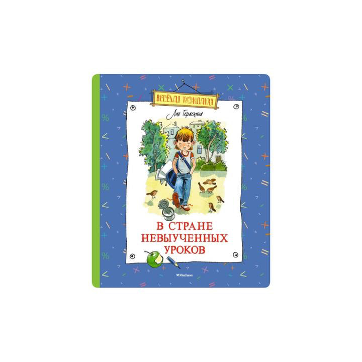 В стране невыученных уроков (серия Яркая ленточка)