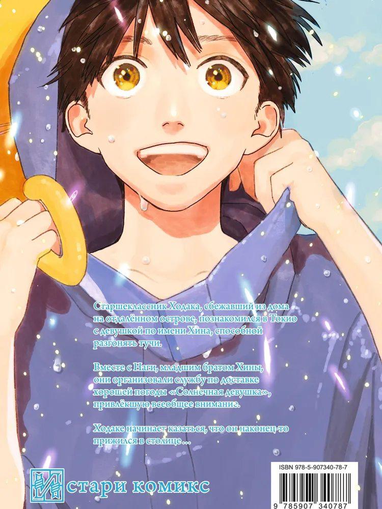 Дитя погоды. Том 2