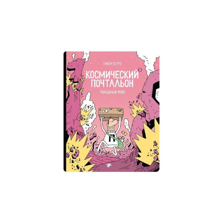 Космический почтальон-3. Голодный рейс