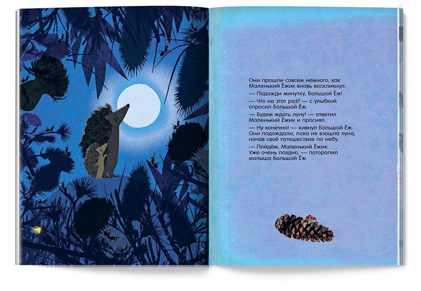 Большой Ёж и Маленький Ёжик. Подожди минутку