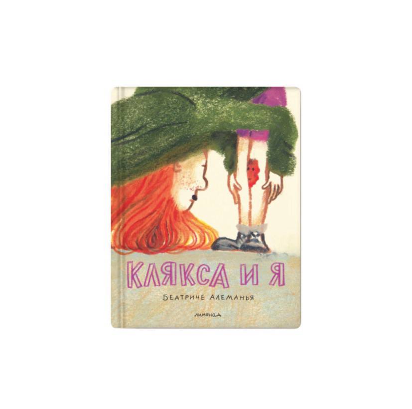 Клякса и я