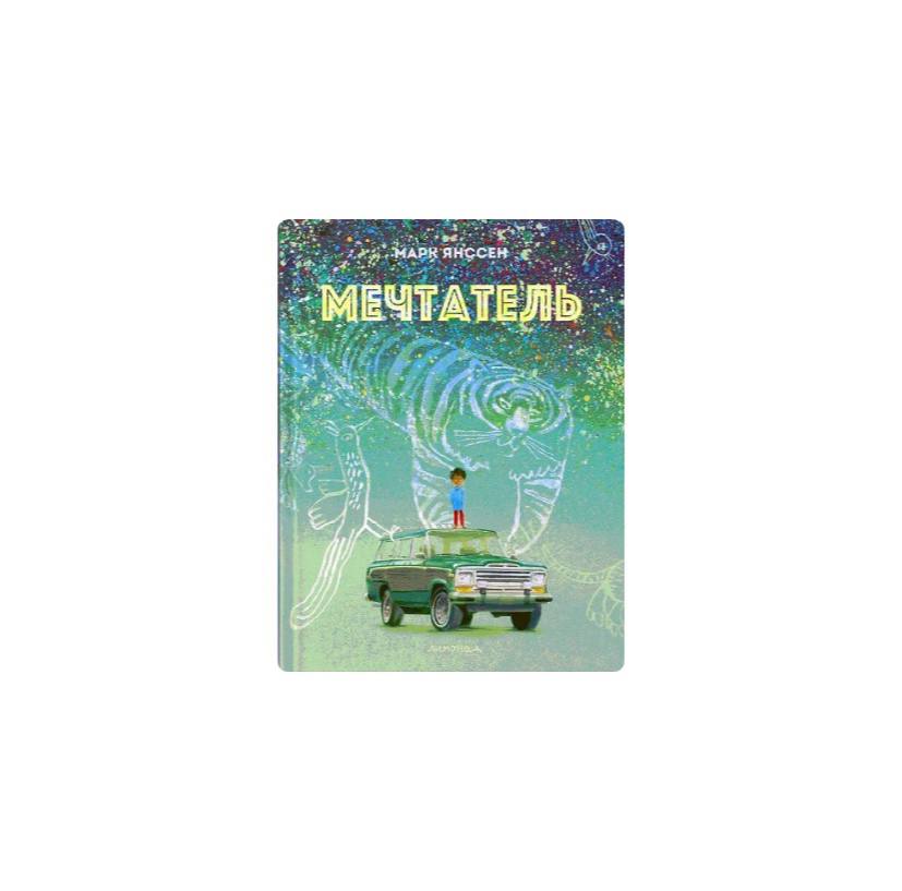 Мечтатель