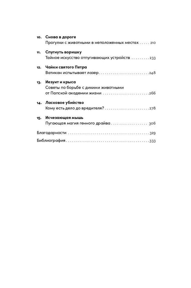 Шерсть дыбом: Медведи-взломщики, макаки-мародеры и другие преступники дикой природы