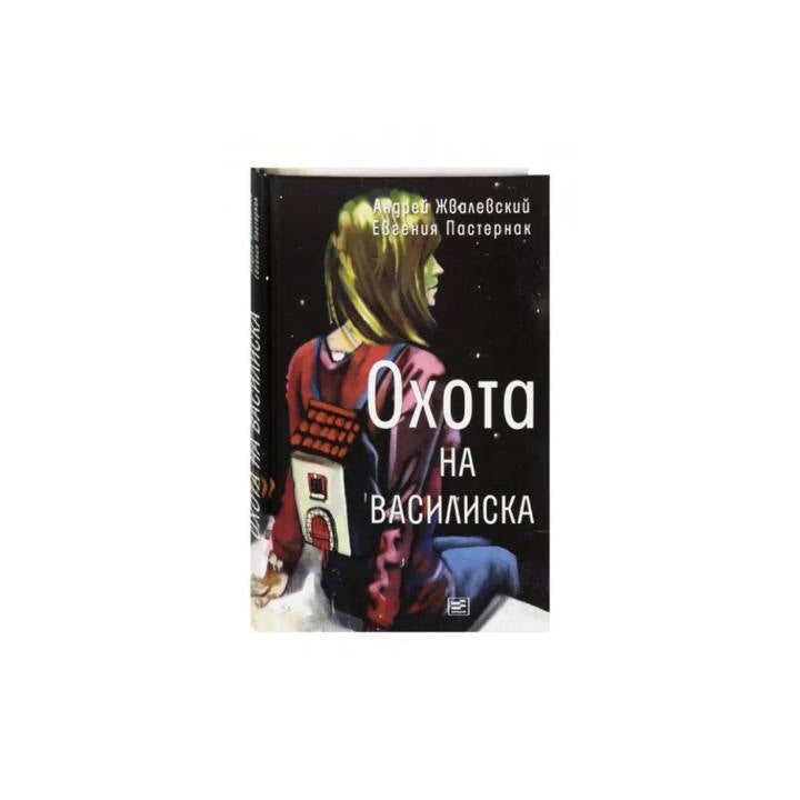 Охота на василиска
