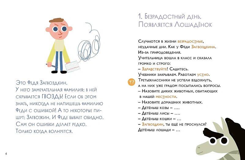 Как несчастный лошаденок стал счастливым. Правописание непроизносимых согласных в корне слова