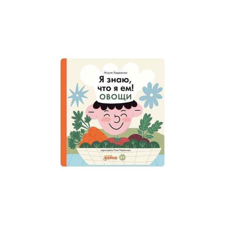 Я знаю, что я ем! Овощи