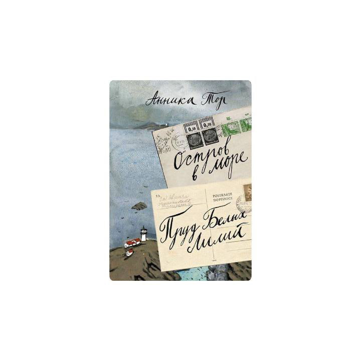 Остров в море. Пруд белых лилий. Том 1