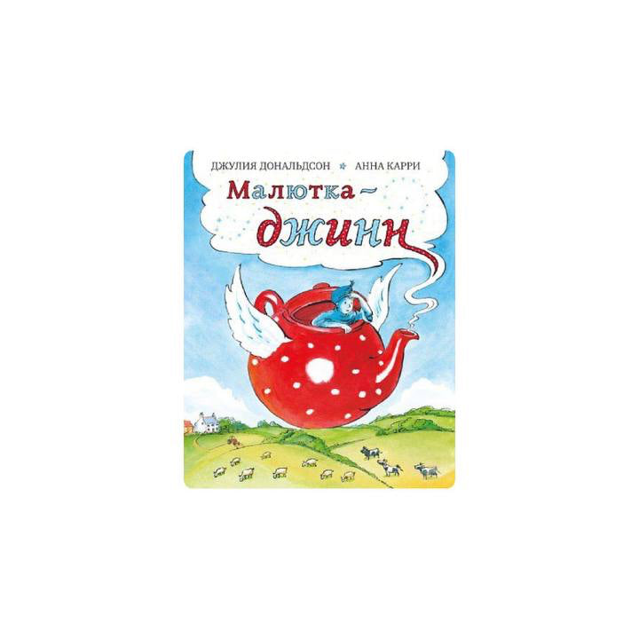 Малютка-джинн