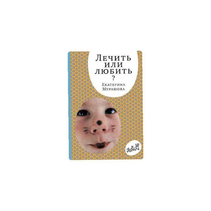 Лечить или любить?