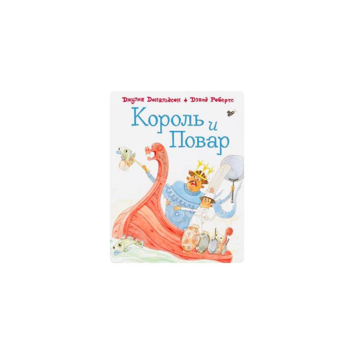 Король и повар