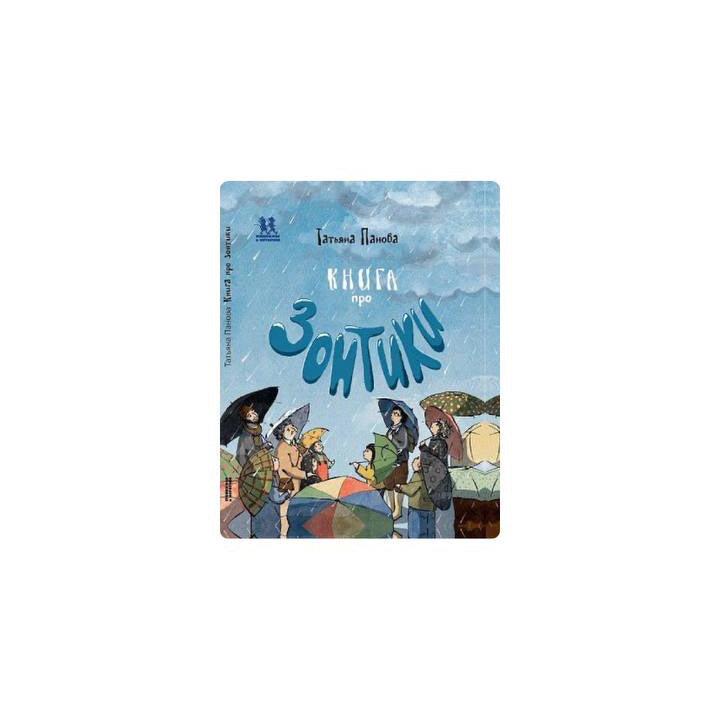 Книга про Зонтики