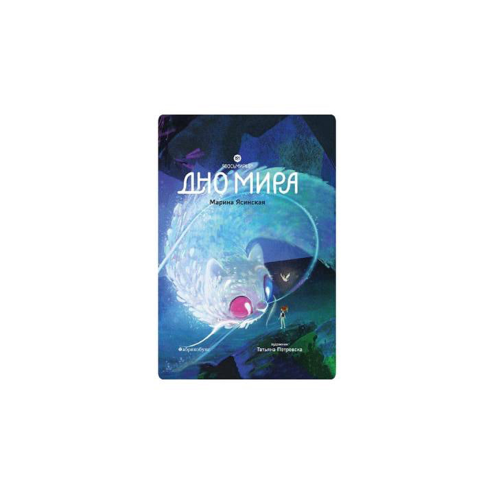 Восьмирье. Книга четвертая. Дно мира