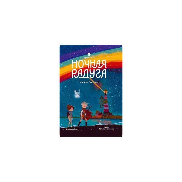 Восьмирье. Книга вторая. Ночная радуга