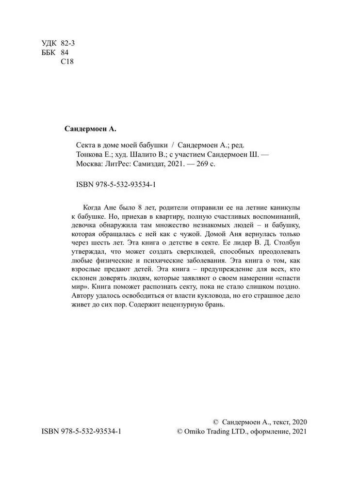 Секта в доме моей бабушки