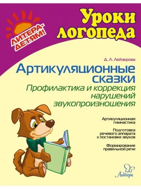 Уроки логопеда. Артикуляционные сказки