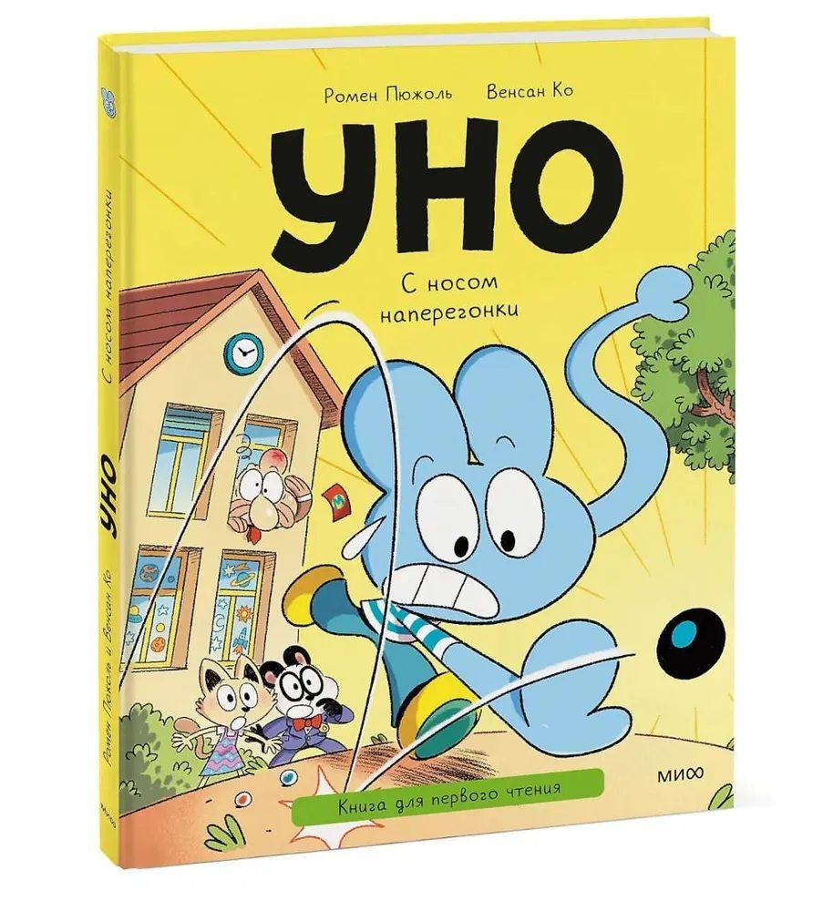 Уно. С носом наперегонки. Книга для первого чтения