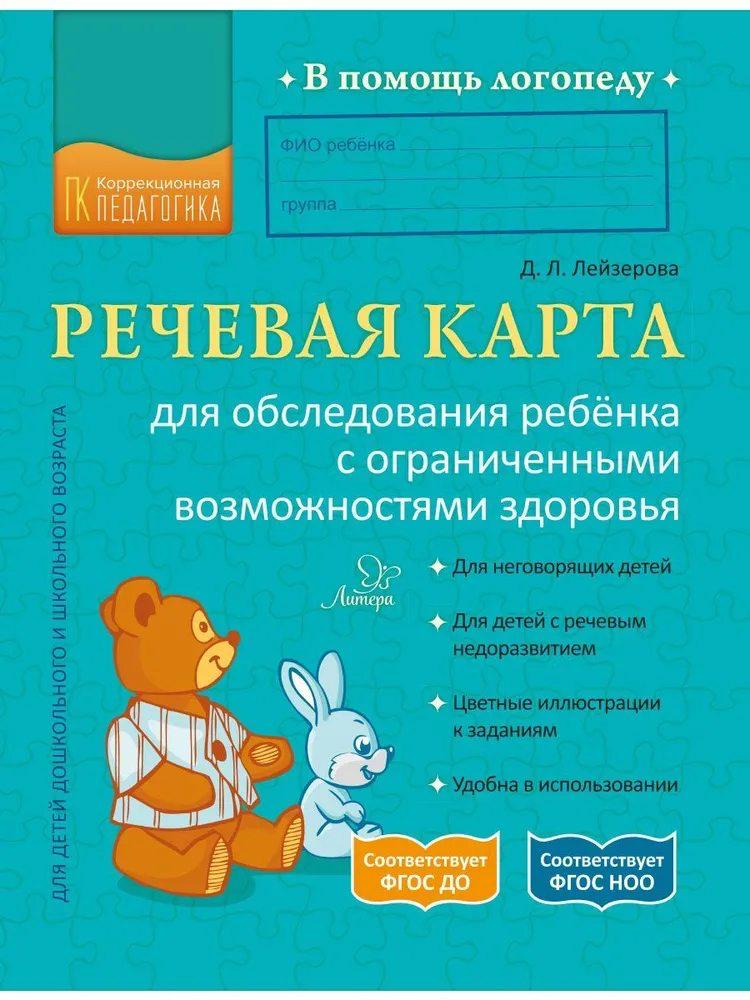 Речевая карта для обследования ребёнка с ограниченными возможностями здоровья